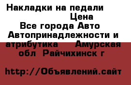 Накладки на педали VAG (audi, vw, seat ) › Цена ­ 350 - Все города Авто » Автопринадлежности и атрибутика   . Амурская обл.,Райчихинск г.